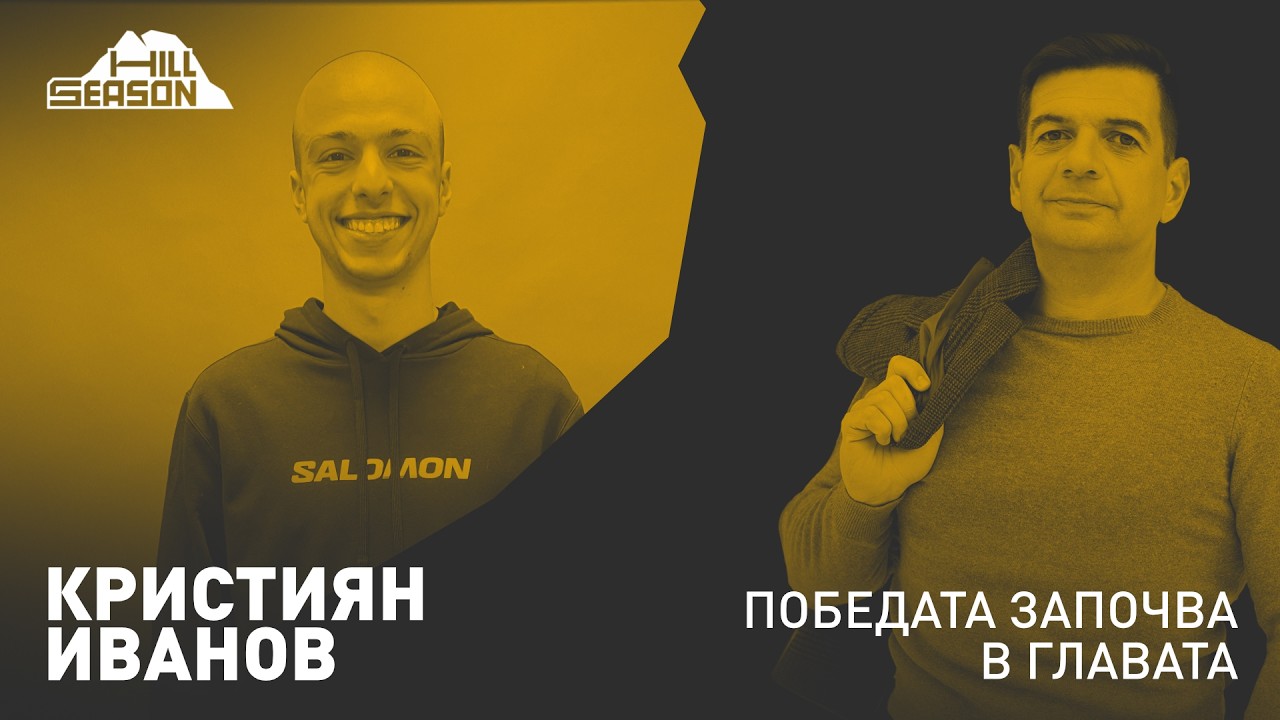 Победата започва в главата — Кристиян Иванов