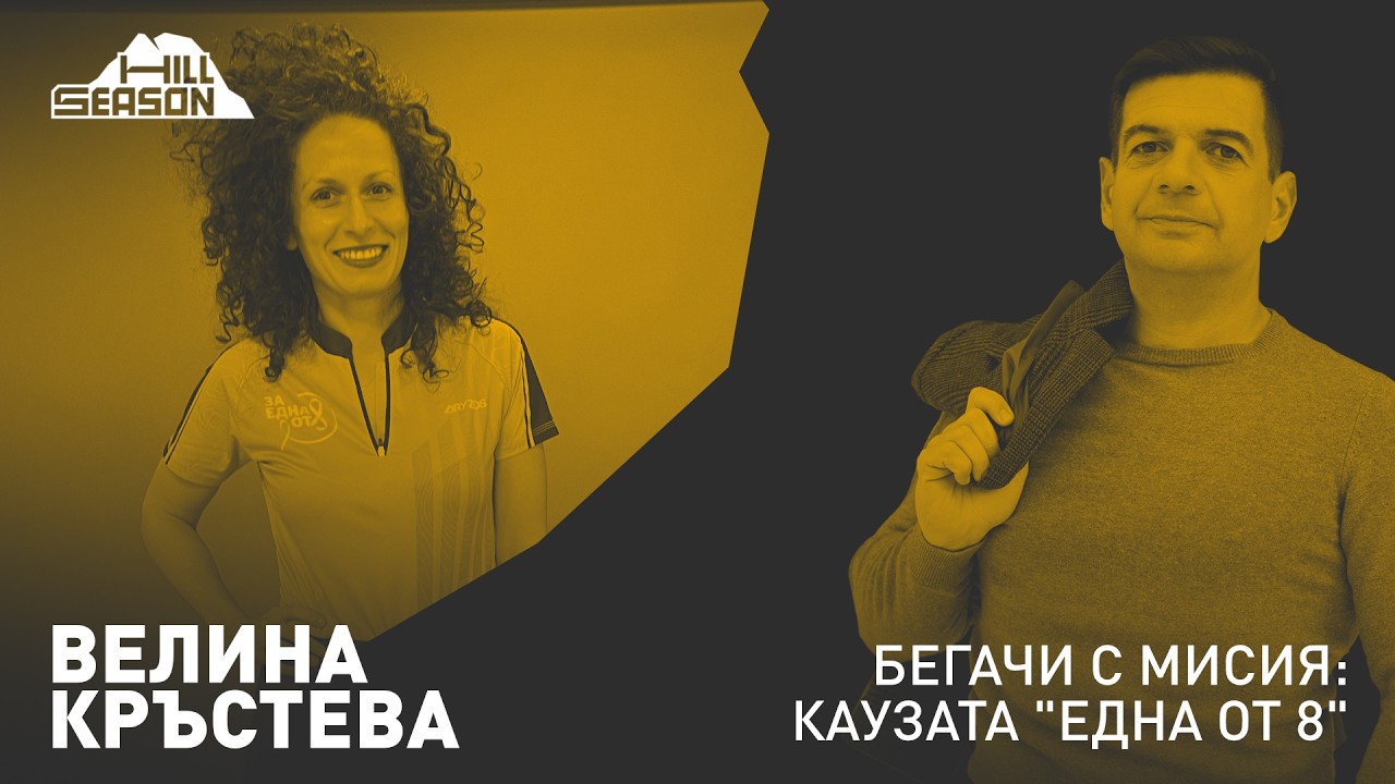Бегачи с мисия: Каузата "Една от 8" — Велина Кръстева