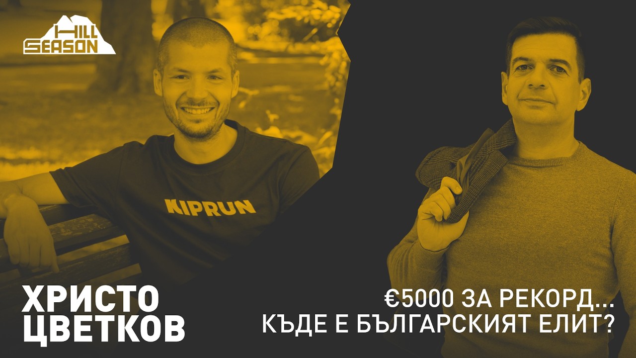 €5000 за рекорд... Къде е българският елит? — Христо Цветков