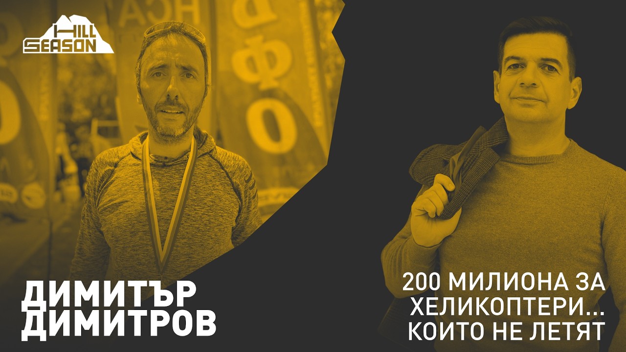 200 Милиона за Хеликоптери... които не летят — Димитър Димитров