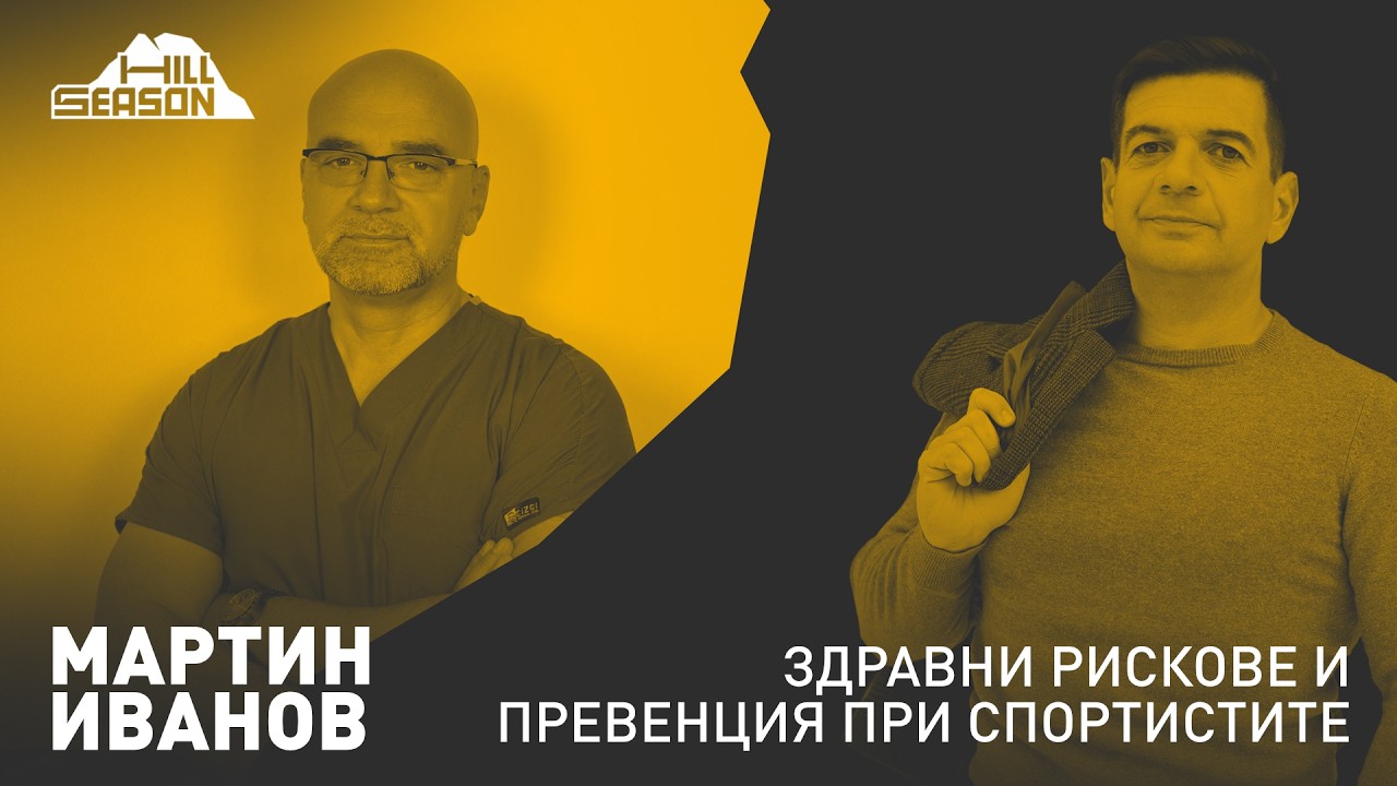 Здравни Рискове и Превенция при Спортистите — Д-р Мартин Иванов