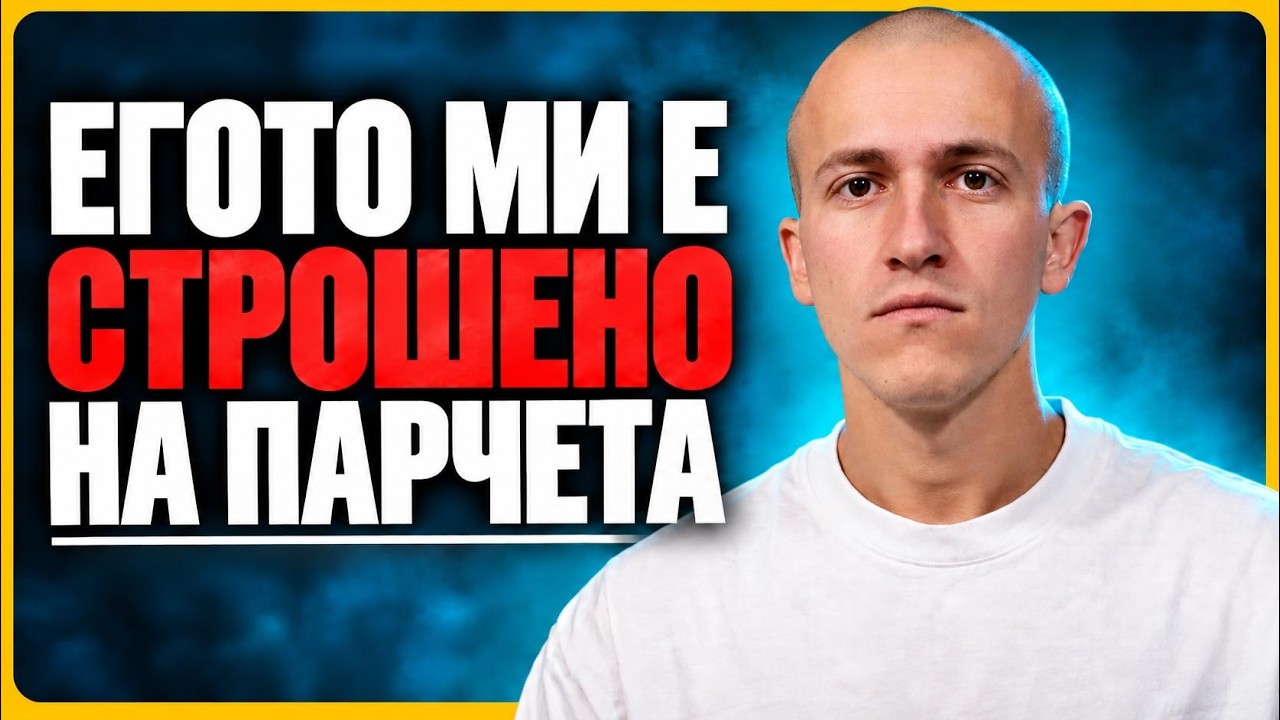 Егото ми е потрошено на парчета — Мартин Друмев