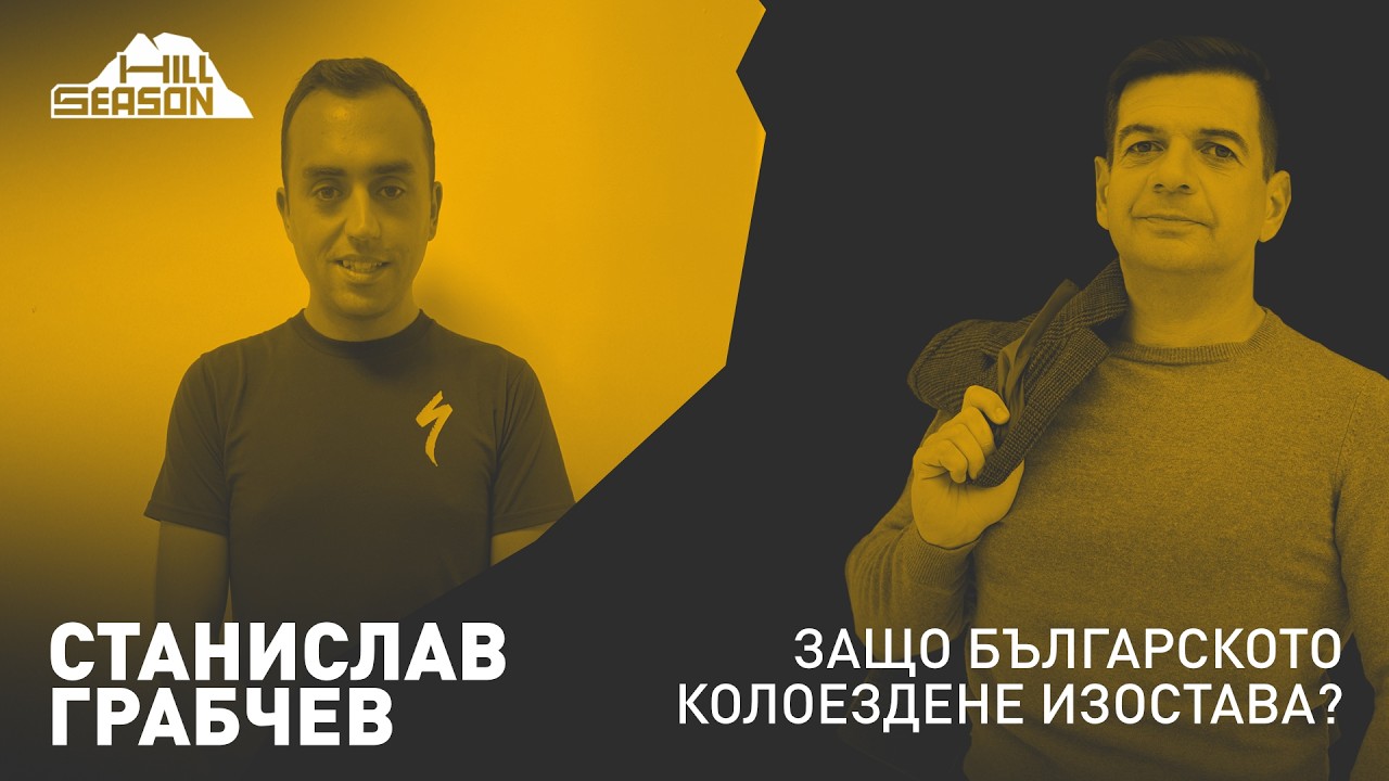 Защо българското колоездене изостава? — Станислав Грабчев