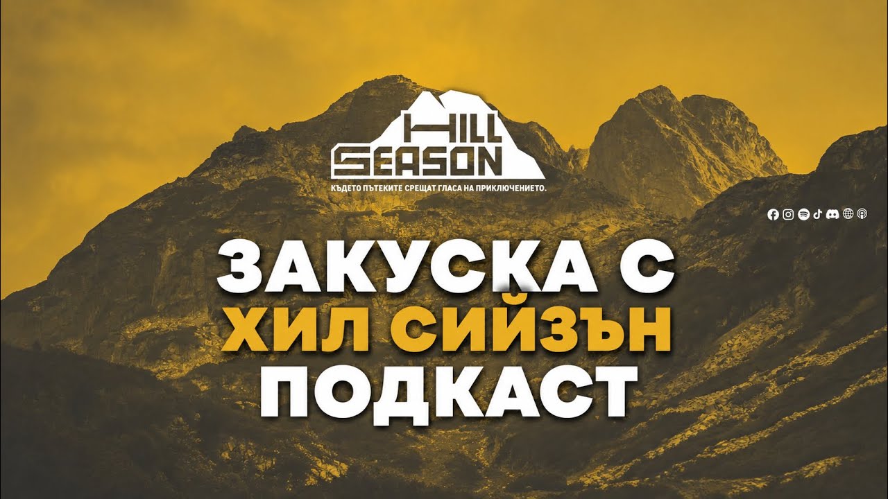 Закуска с Hill Season Podcast — Призьорите на DECATHLON Persenk Ultra 2026