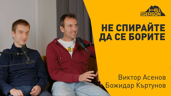 Добрият пример чрез спорта — Виктор Асенов и Божидар Къртунов