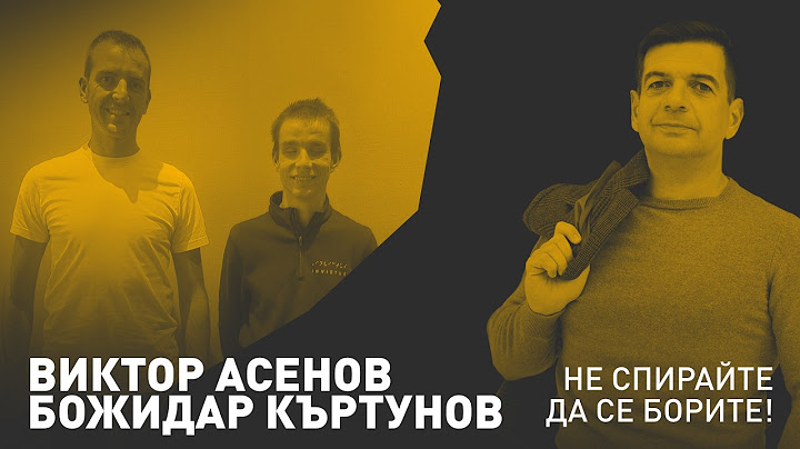 Добрият пример чрез спорта — Виктор Асенов и Божидар Къртунов