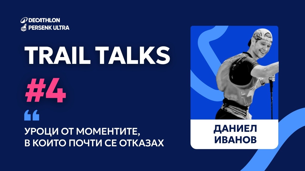 Даниел Иванов - Trail Talks #4 by DECATHLON Persenk Ultra