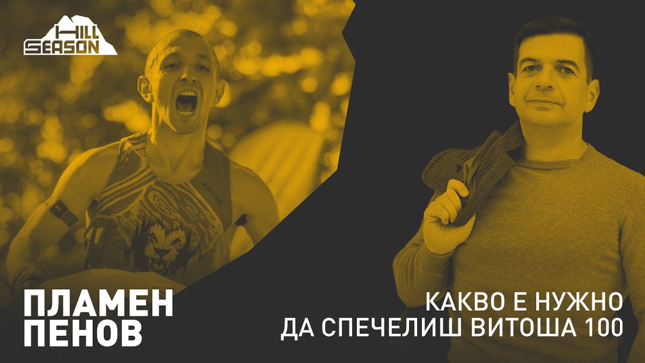 Какво е нужно да спечелиш Витоша 100 — Пламен Пенов