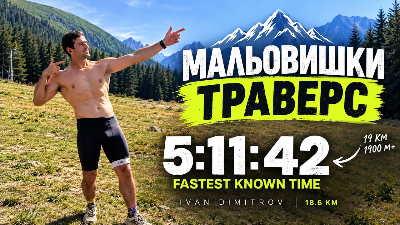 Как поставих рекорд на Мальовишкия траверс — 19 км, 1900 м+