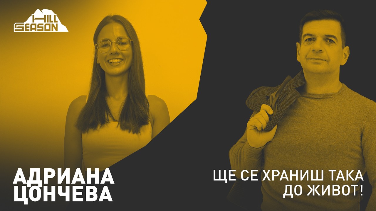 Ще се храниш така до живот! — Адриана Цончева
