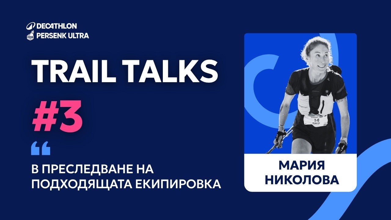 Мария Николова - Trail Talks by DECATHLON Persenk Ultra
