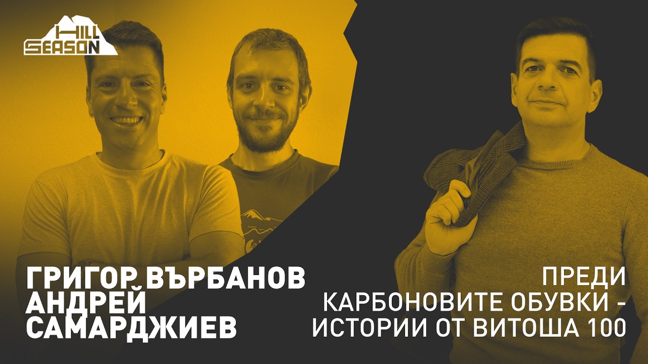 Преди Карбоновите обувки - Истории от Витоша 100 — Григор Върбанов и Андрей Самарджиев