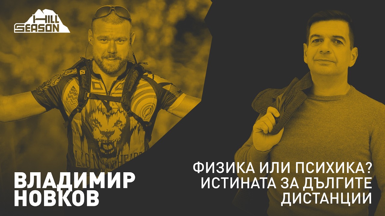 Физика или психика? Истината за дългите дистанции — Владимир Новков