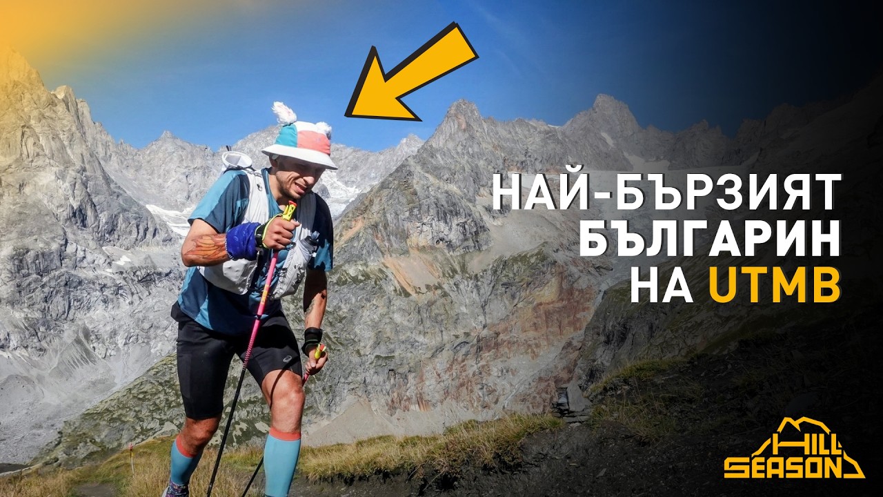 Най-бързият Българин на UTMB — Петър Христов