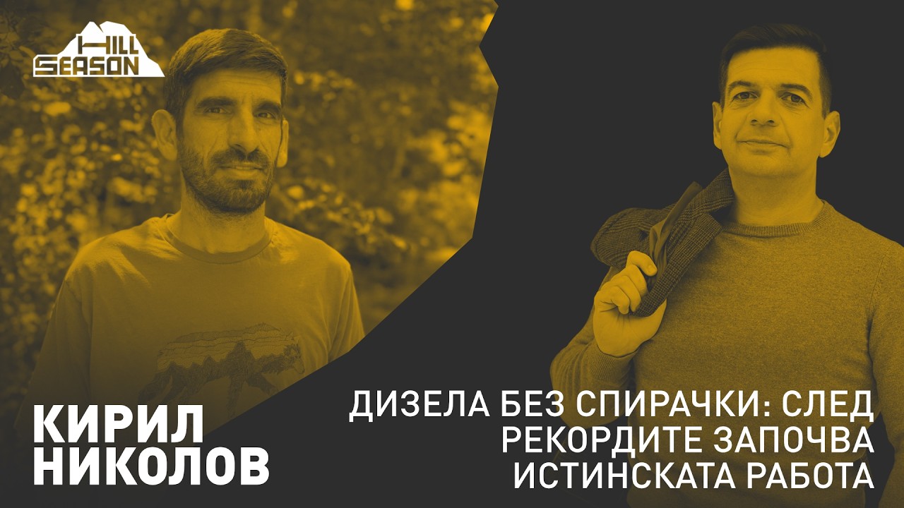 Дизела без Спирачки: След Рекордите Започва Истинската Работа