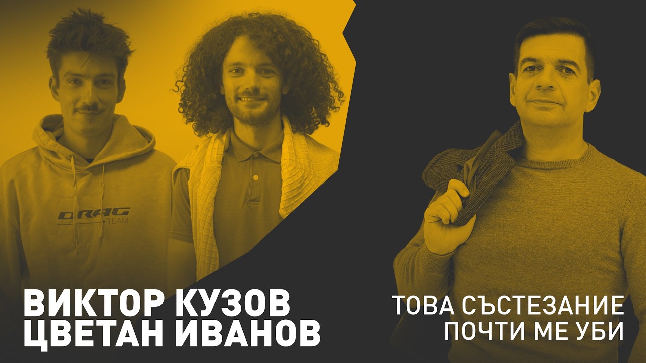 Това Състезание Почти ме Уби — Виктор Кузов и Цветан Иванов