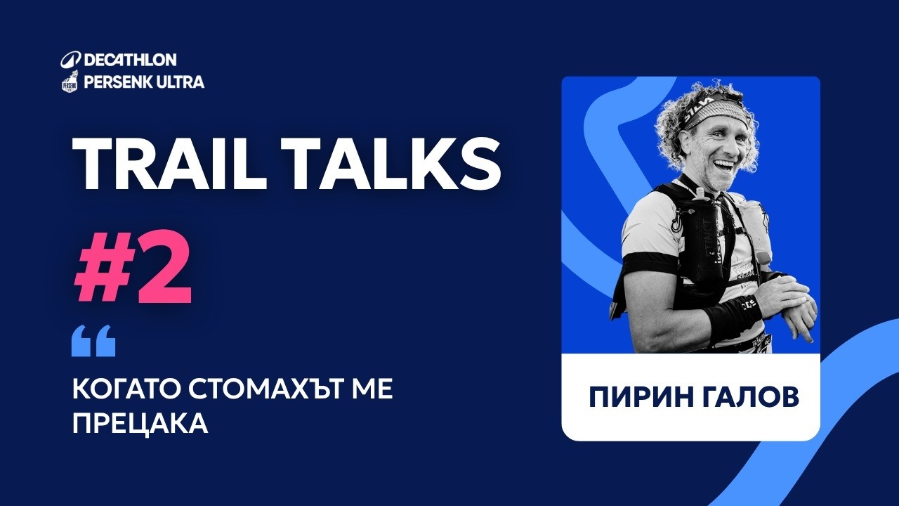Пирин Галов - Trail Talks by DECATHLON Persenk Ultra